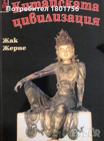 Китайската цивилизация Жак Жерне