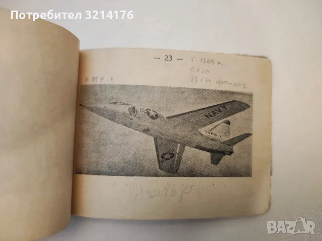 Наръчник на офицера от ПВО и ВВС. Основни самолети и управляеми реактивни снаряди на въоръжения, снимка 8 - Специализирана литература - 47719126