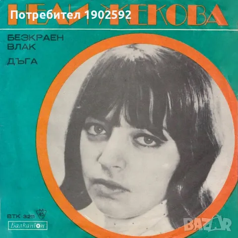 Нели Жекова– Безкраен Влак / Дъга ВТК 3211, снимка 1