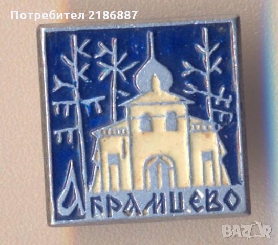 Значка СССР Абрамцево, снимка 1