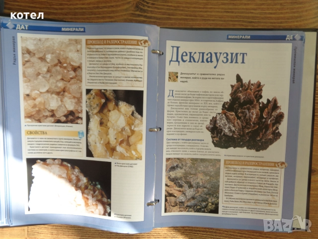 Продавам Класьора-  Съкровищата на земята -  Минерали -    /  DeAgostini  /, снимка 4 - Енциклопедии, справочници - 52402701