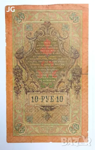 Руска банкнота 10 рубли 1909 Русия Руска империя 10 рубли 1909 ШИПОВ/ИВАНОВ  , снимка 2 - Нумизматика и бонистика - 56045685