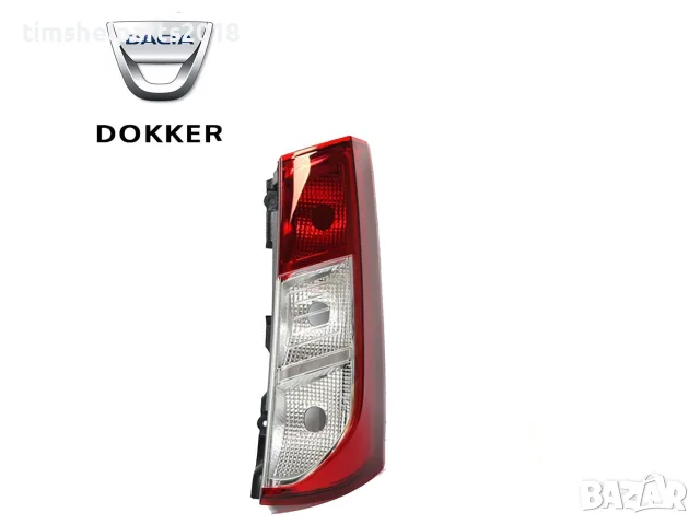 Стоп за DACIA DOKKER 2012-2021 Пасажерска страна