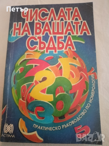 Числата на вашата съдба, снимка 1 - Езотерика - 44680157