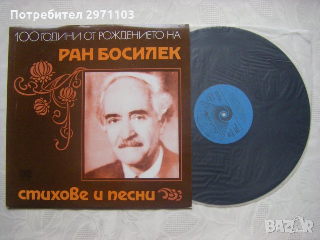 ВЕА 11982 - 100 години от рождението на Ран Босилек. Стихове и песни, снимка 2 - Грамофонни плочи - 35558917