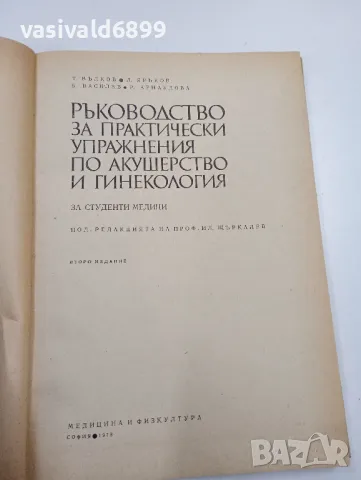 "Ръководство за практически упражнения по акушерство и гинекология", снимка 4 - Специализирана литература - 47827651