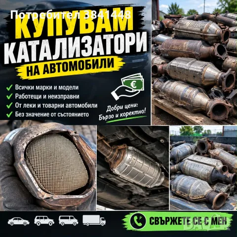 катализатор купувам