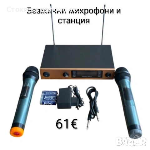 Безжични микрофони и станция