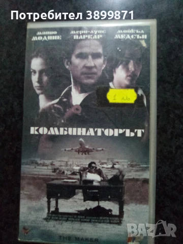 Продавам видеокасети цена 10 лева , снимка 4 - DVD филми - 50468750