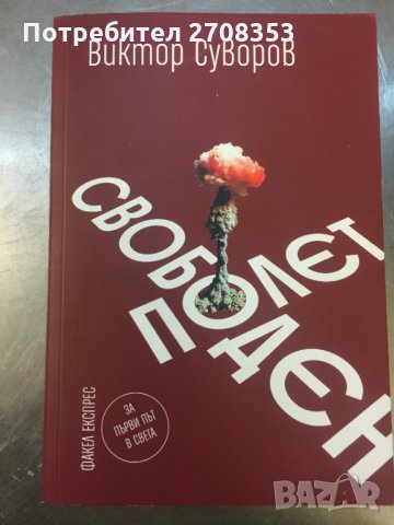 Виктор Суворов - 17 книги