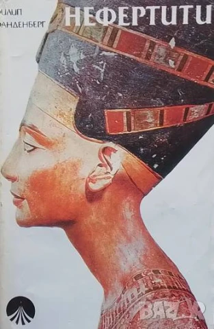 Нефертити Филип Ванденберг