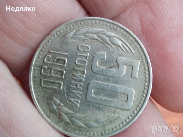 50 стотинки 1990г,куриоз,дефект, снимка 3 - Нумизматика и бонистика - 31578408