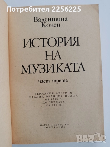 История на музиката ( 3и4 част), снимка 4 - Специализирана литература - 52721751