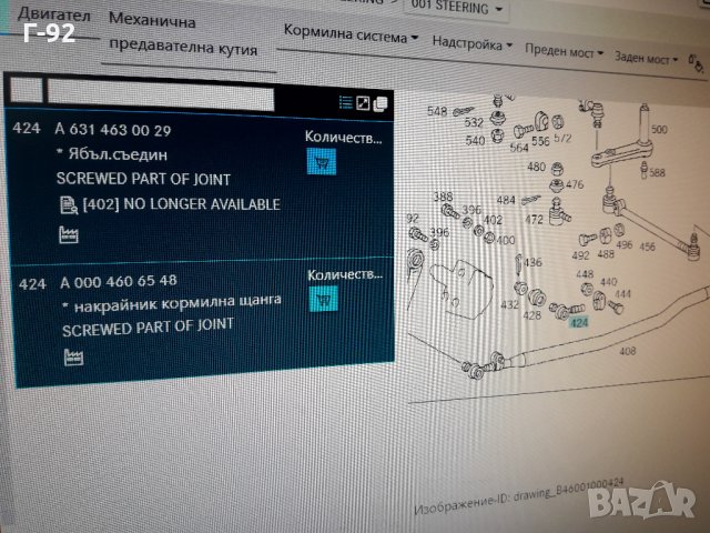 A0004606548**NEU**MERCEDES-BENZ**LKW**MB100D**КОРМИЛЕН НАКРАЙНИК ** , снимка 8 - Части - 35406735