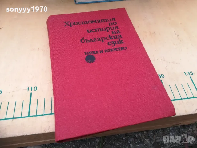 ХРИСТОМАТИЯ БГ ЕЗИК 1404251920