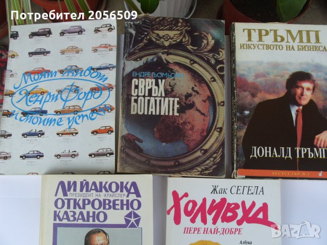 Хенри Форд, Ли Йакока, Жак Сегела, снимка 2 - Специализирана литература - 29093223