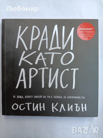 Кради като артист , снимка 1