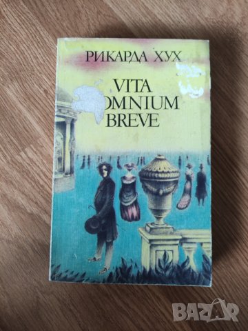 Рикарда Хух - "Vita Omnium Breve" , снимка 1 - Художествена литература - 42104461