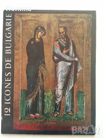 12 икони от България - Светлин Босилков