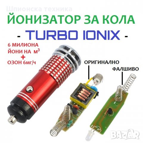 Йонизатор за КОЛА - TURBO IONIX - Разпродажба със 70% Намаление , снимка 11 - Аксесоари и консумативи - 29293505
