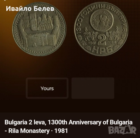 12 юбилейни български монети (вкл. сребърни) 1966-1981, снимка 12 - Нумизматика и бонистика - 52567759