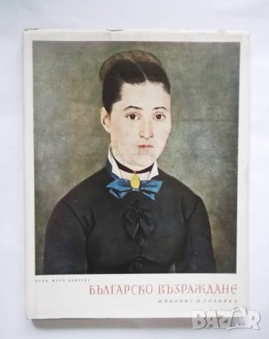 Книга Българско възраждане Живопис и графика - Мара Цончева 1962 г.