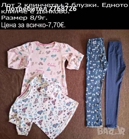 УПОТРЕБЯВАНИ ДРЕХИ ЗА МОМИЧЕНЦЕ-част 7