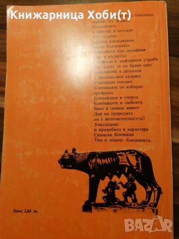 Близнаците - Валтер Фридрих - Психология , Медицина и Биология , снимка 2 - Енциклопедии, справочници - 39892134