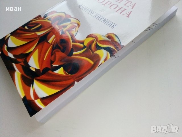 Моята корона - Станка Занова - 2010г./с посвещение от автора/ , снимка 9 - Българска литература - 44264010