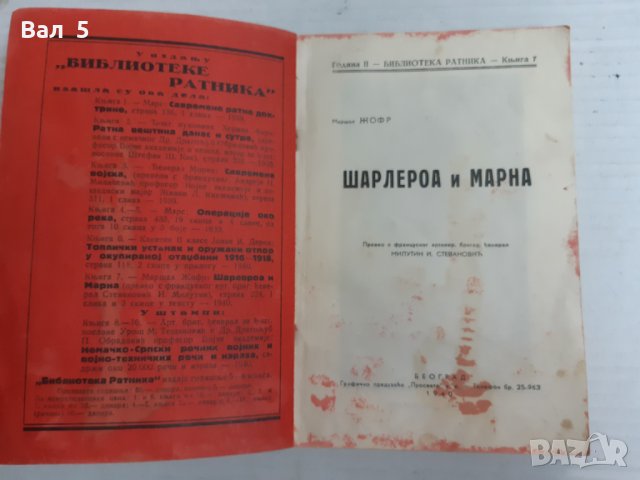 Стара книга 1940 г ПСВойна , Шарлероа и Марна - маршал Жофр, снимка 2 - Специализирана литература - 29955776