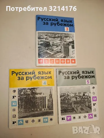 Русский язык за рубежом. Бр. 2 / 1977 – Колектив, снимка 3 - Специализирана литература - 50401970