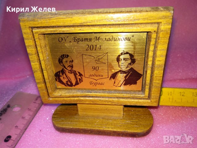 2014г. 90 ГОДИНИ ОУ БРАТЯ МИЛАДИНОВИ БУРГАС ЮБИЛЕЕН НАСТОЛЕН ПАМЕТЕН ПЛАКЕТ МЕСИНГ и ДЪРВО 42874, снимка 9 - Антикварни и старинни предмети - 44307193