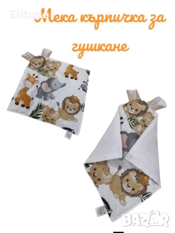 Меки кърпички за гушкане 