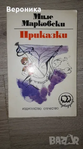 Приказки Миле Марковски