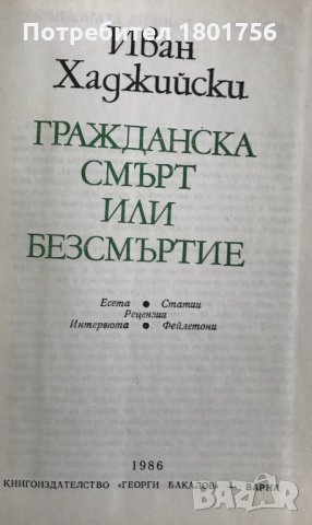 Гражданска смърт или безсмъртие Иван Хаджийски, снимка 3 - Българска литература - 29762460