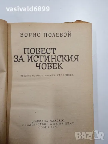 Борис Полевой - Повест за истинския човек , снимка 5 - Художествена литература - 48702305