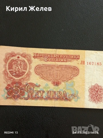 Пет Банкноти 5 лева 1974г. НРБ от соца стари редки за КОЛЕКЦИЯ ДЕКОРАЦИЯ 50768, снимка 11 - Нумизматика и бонистика - 51250080