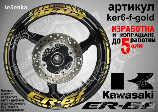Kawasaki ER-6f кантове и надписи за джанти , снимка 4 - Аксесоари и консумативи - 40248722