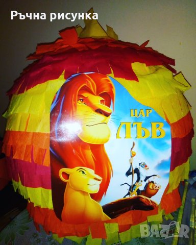 Огромна пинята+подарък маска и конфети, всякакви теми изпращам веднага, снимка 16 - Декорация за дома - 30215117