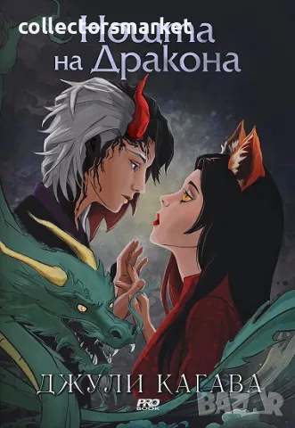 Сянката на лисицата. Книга 3: Нощта на дракона + книга ПОДАРЪК