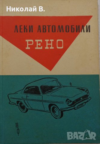 Книга Леки автомобили Рено София 1960 год Експлуатация и поддържане на Български език, снимка 17 - Специализирана литература - 36872017