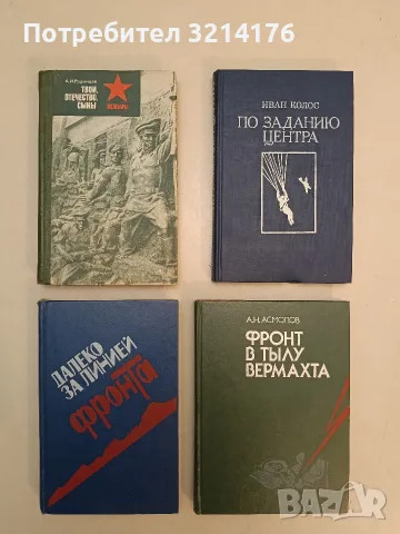 Далеко за линией фронта - И. В. Василевич (Отлично състояние)