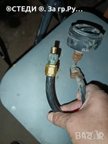 Пълначка за газова уредба на автомобил с маркуч


