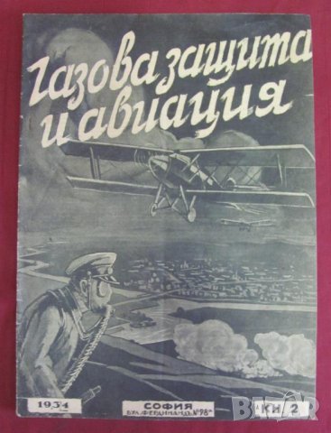 1934г. Военно Списание- Газова Защита и Авиация