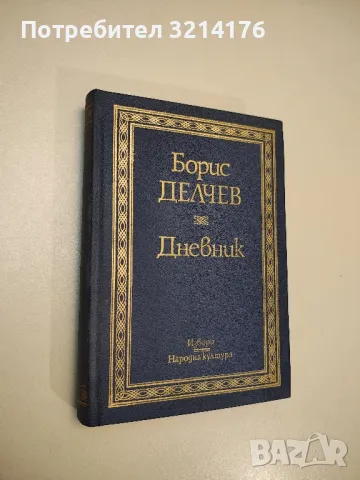 Дневник - Борис Делчев