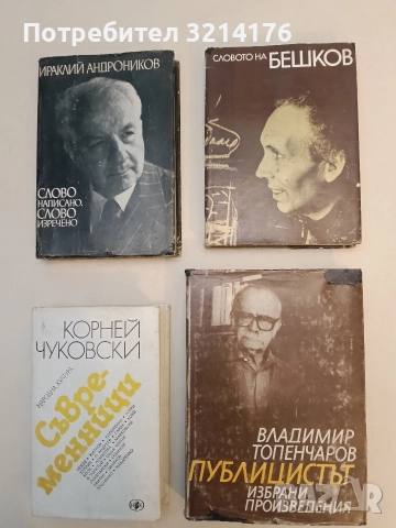 Публицистът: Избрани произведения. Част 2 - Владимир Топенчаров 