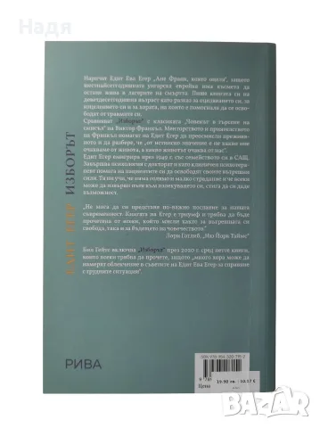 Изборът- За свободата и вътрешната сила- Едит Егер, снимка 2 - Психология и личностно развитие - 55885915
