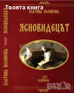 Ясновидецът