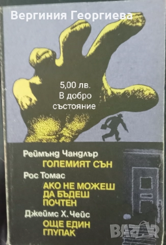 Р. Чандлър, Дж.Х.Чейс, П.Хайсмит и други - криминални романи, разкази , снимка 3 - Художествена литература - 51727938