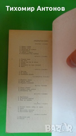 Марко Марчевски - Митко Палаузов 1976, снимка 7 - Художествена литература - 44479393